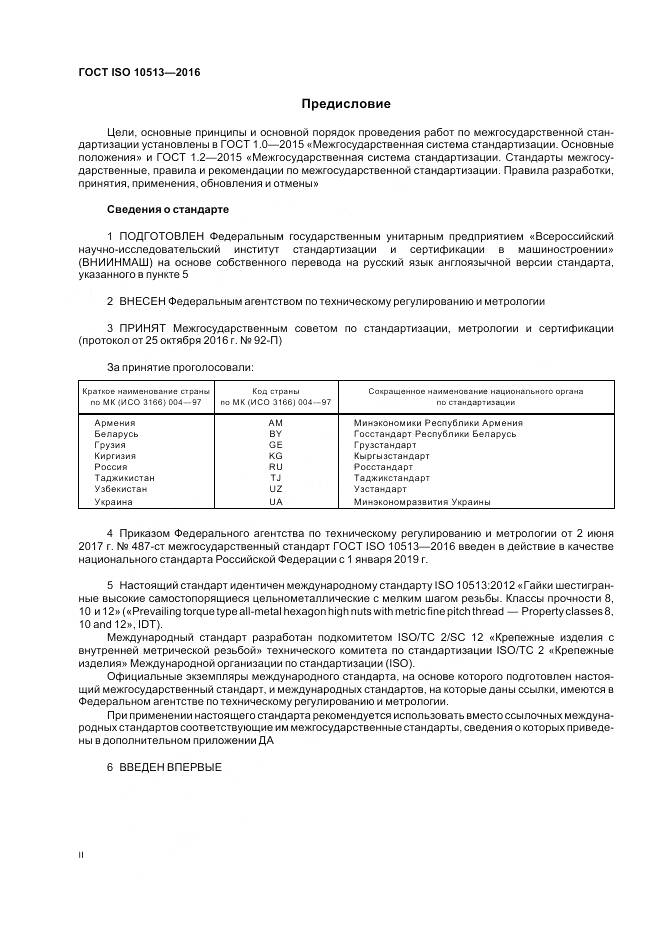 ГОСТ ISO 10513-2016, страница 2