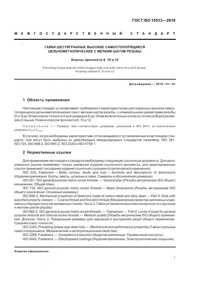 ГОСТ ISO 10513-2016, страница 5