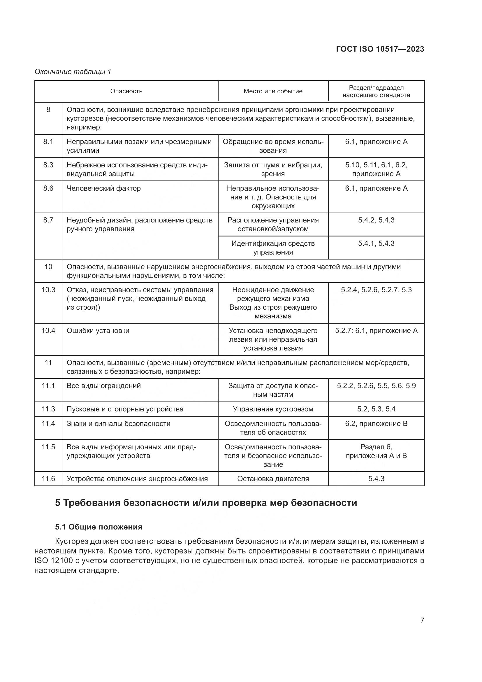 ГОСТ ISO 10517-2023, страница 13