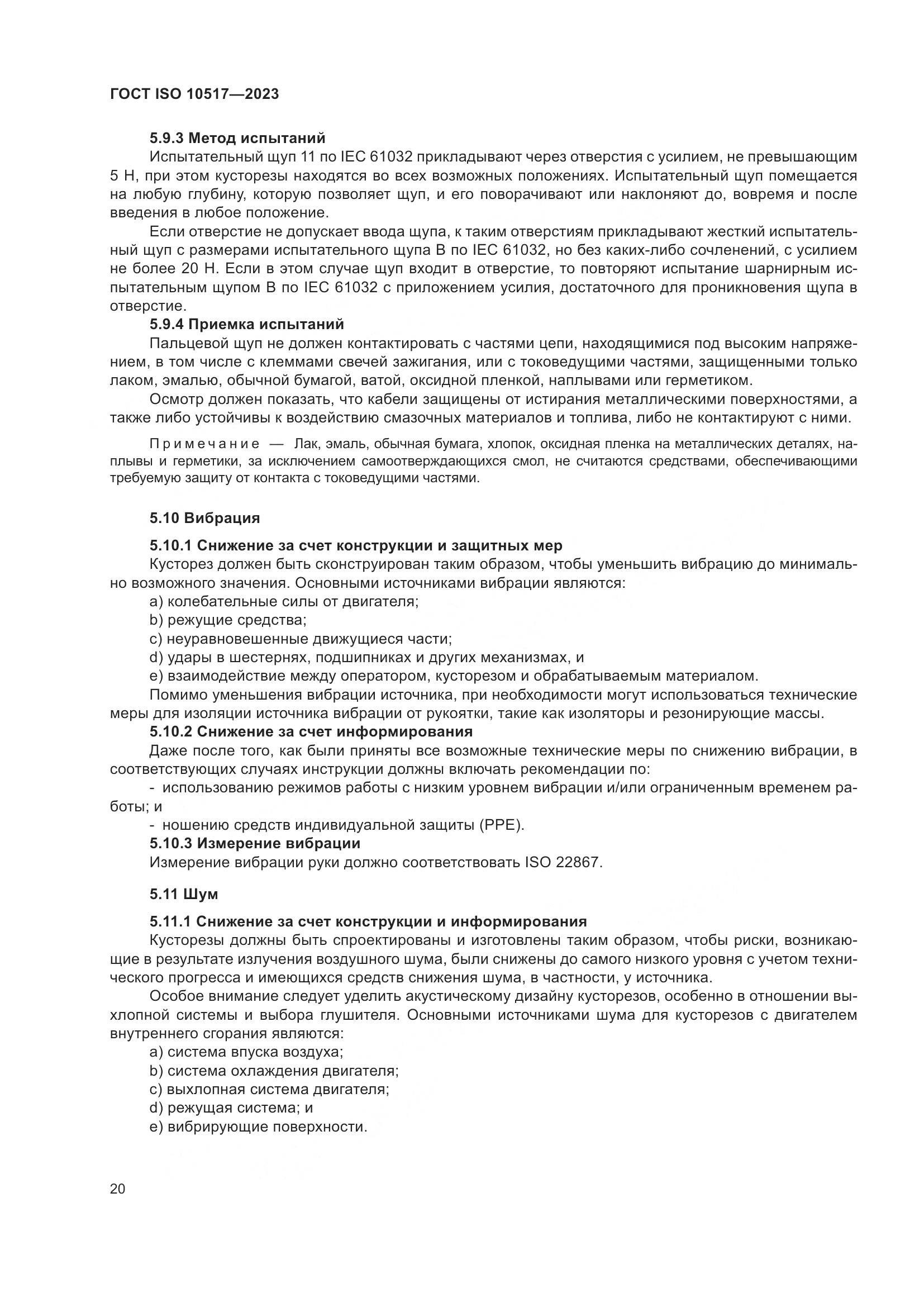 ГОСТ ISO 10517-2023, страница 26