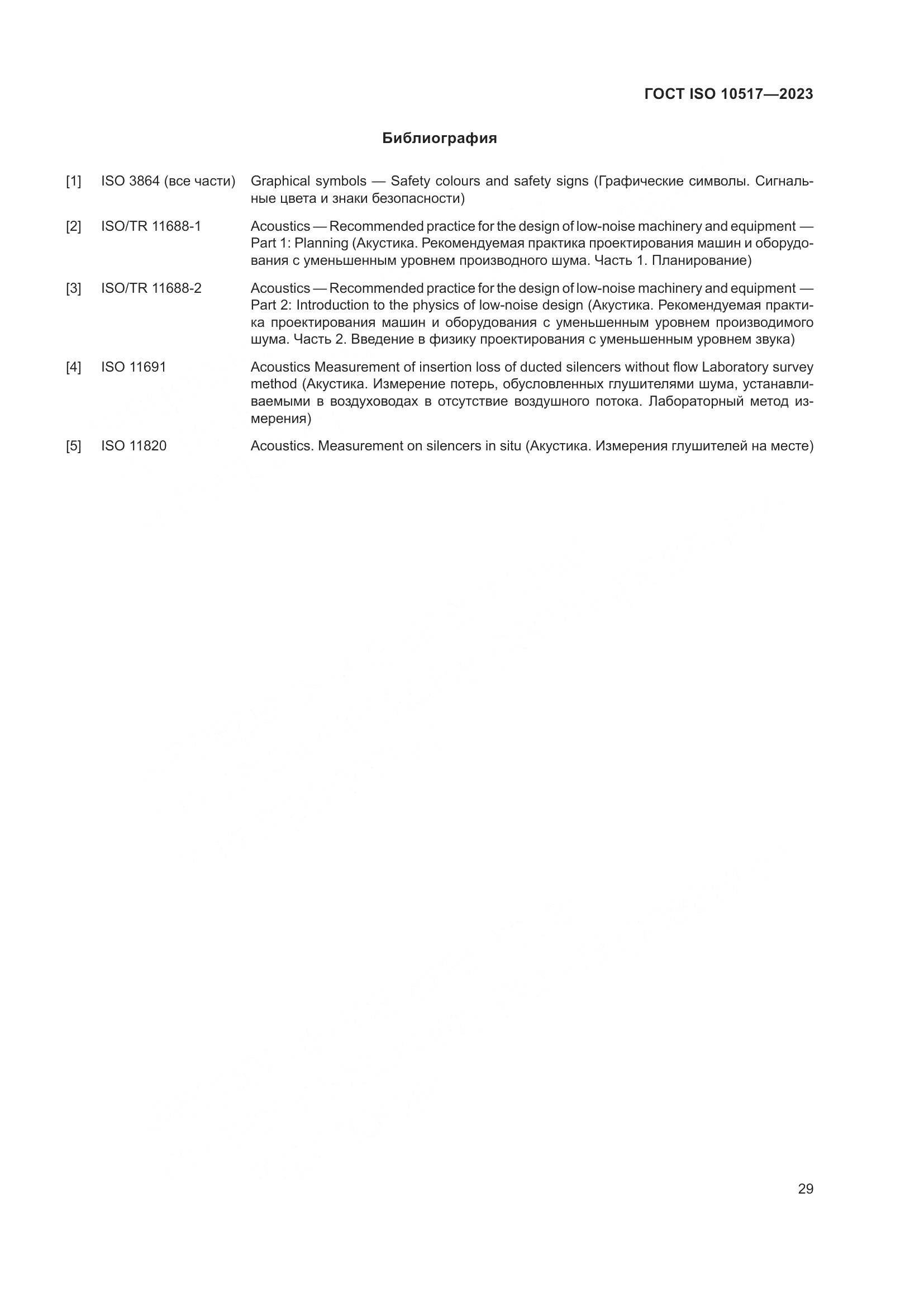 ГОСТ ISO 10517-2023, страница 35