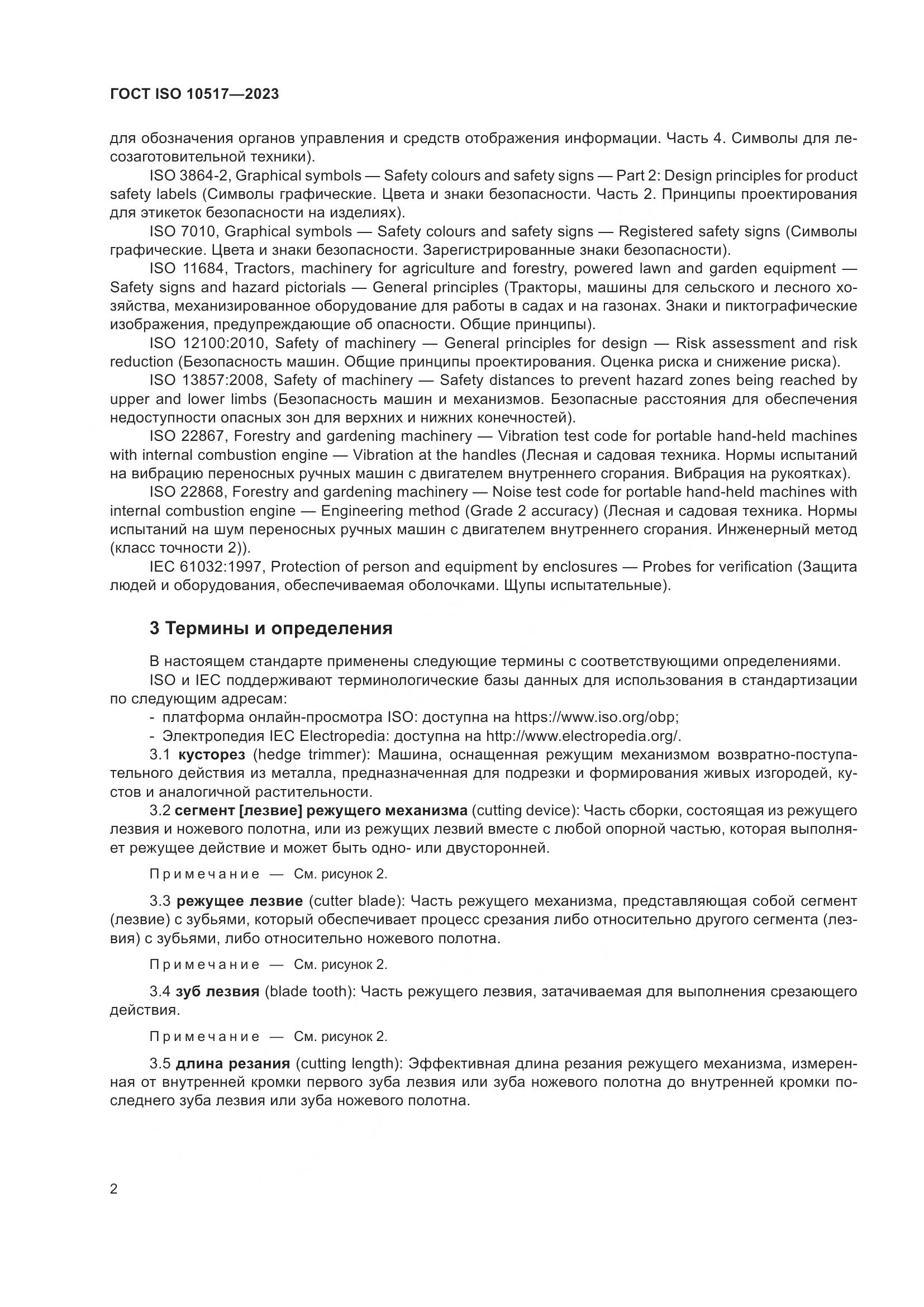 ГОСТ ISO 10517-2023, страница 8