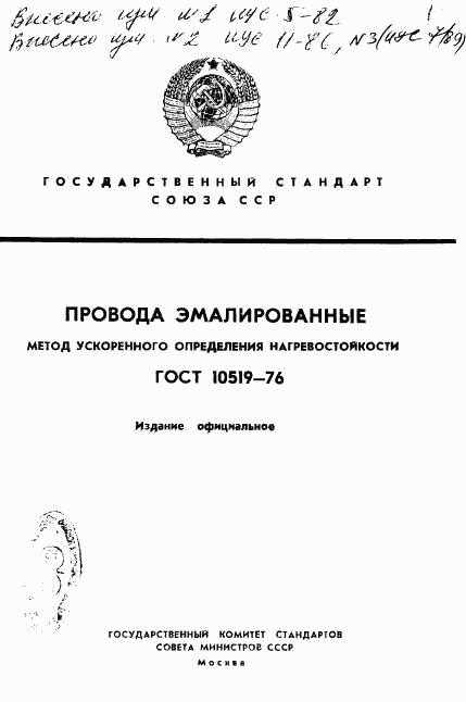 ГОСТ 10519-76, страница 1