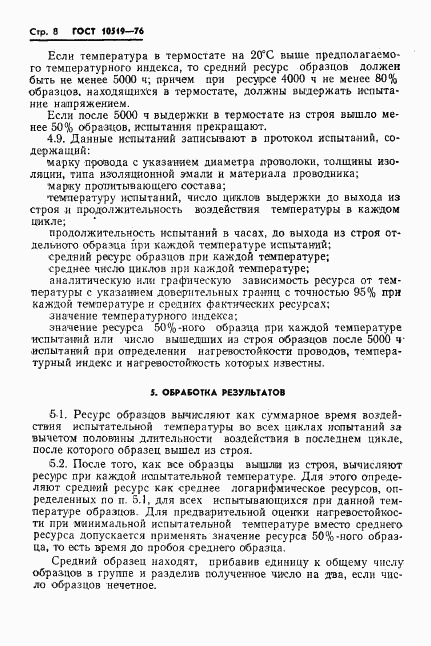 ГОСТ 10519-76, страница 11