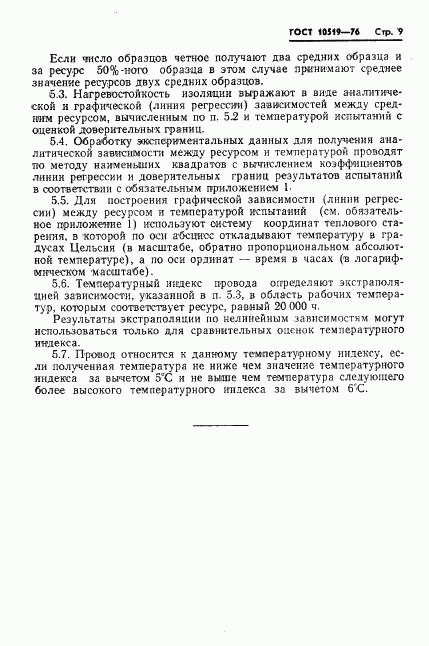 ГОСТ 10519-76, страница 12