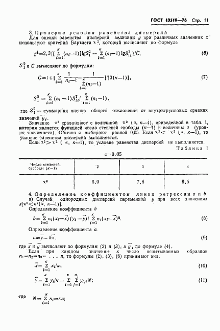 ГОСТ 10519-76, страница 14