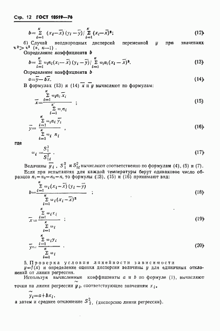 ГОСТ 10519-76, страница 15