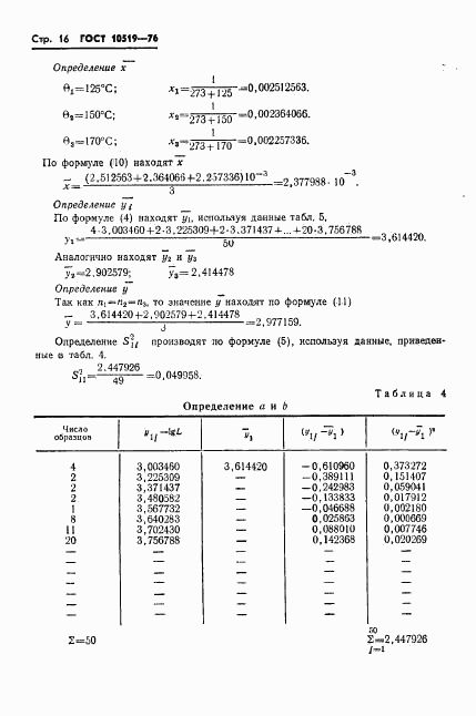 ГОСТ 10519-76, страница 19