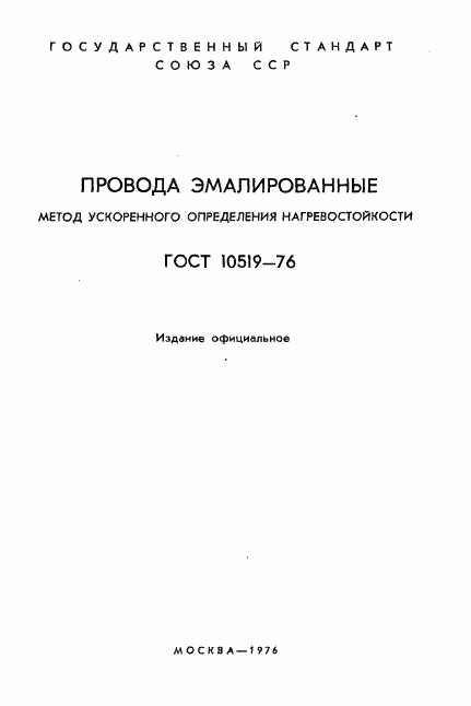 ГОСТ 10519-76, страница 2