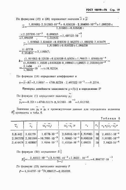 ГОСТ 10519-76, страница 22
