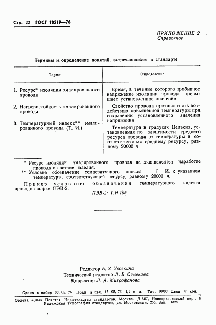 ГОСТ 10519-76, страница 25