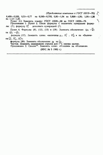 ГОСТ 10519-76, страница 27