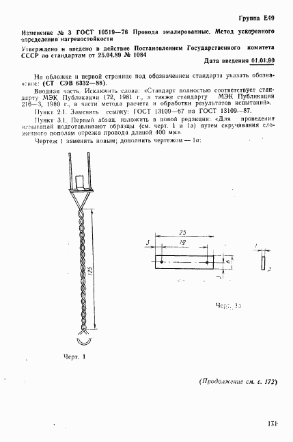 ГОСТ 10519-76, страница 32