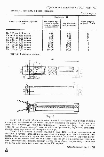 ГОСТ 10519-76, страница 33