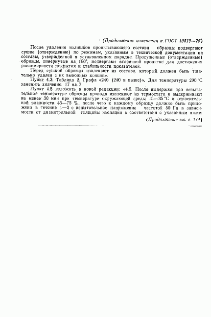 ГОСТ 10519-76, страница 34