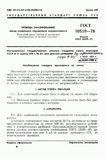 ГОСТ 10519-76, страница 4