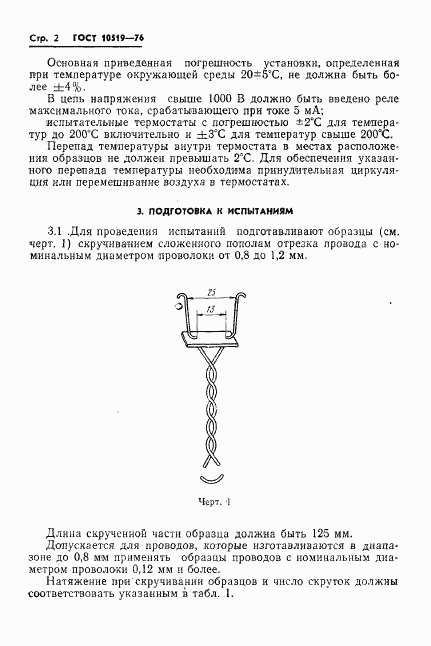 ГОСТ 10519-76, страница 5
