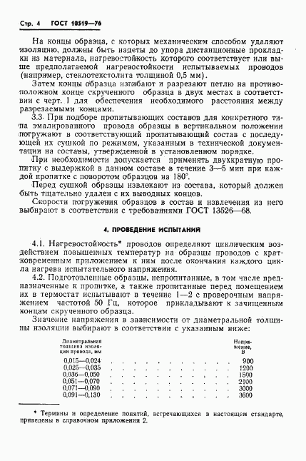 ГОСТ 10519-76, страница 7