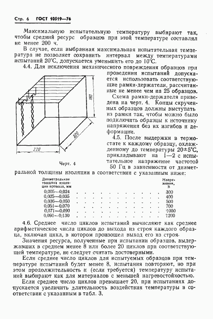 ГОСТ 10519-76, страница 9