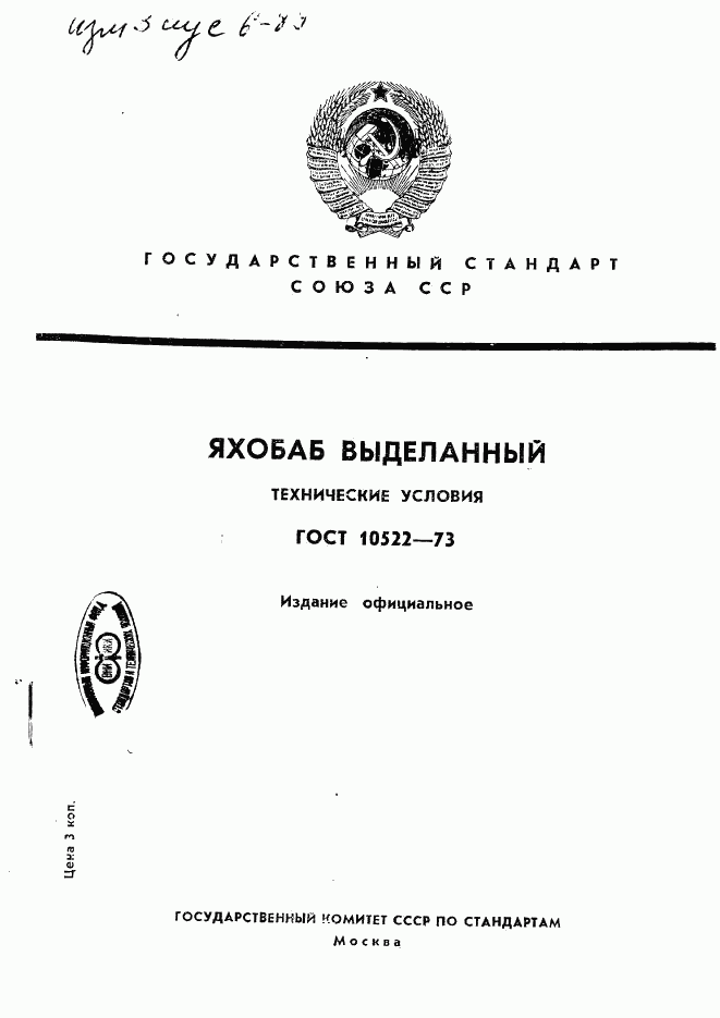 ГОСТ 10522-73, страница 1