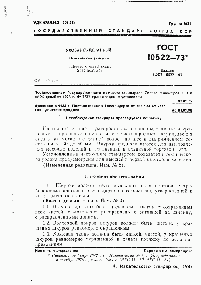ГОСТ 10522-73, страница 2