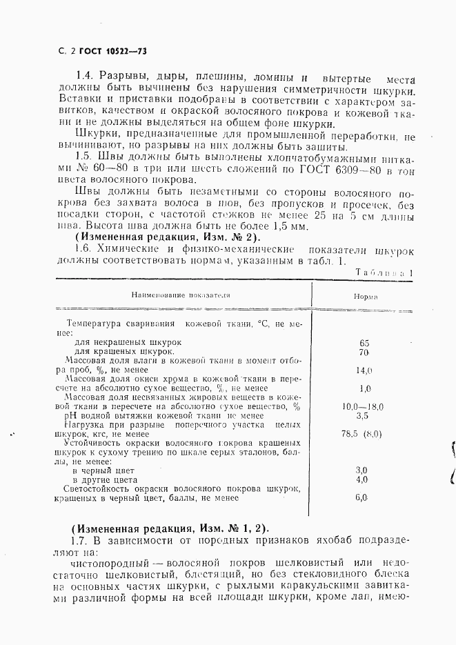 ГОСТ 10522-73, страница 3