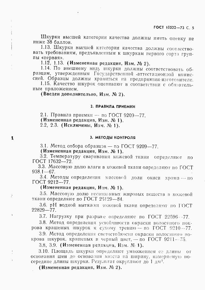 ГОСТ 10522-73, страница 6