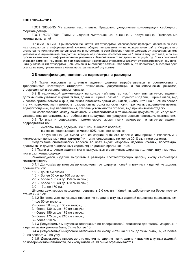 ГОСТ 10524-2014, страница 4