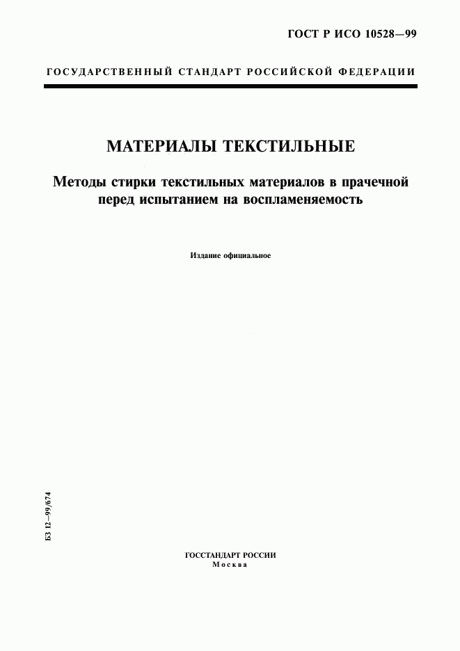ГОСТ Р ИСО 10528-99, страница 1