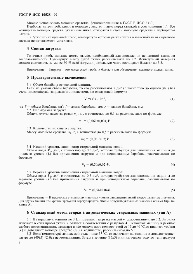 ГОСТ Р ИСО 10528-99, страница 5