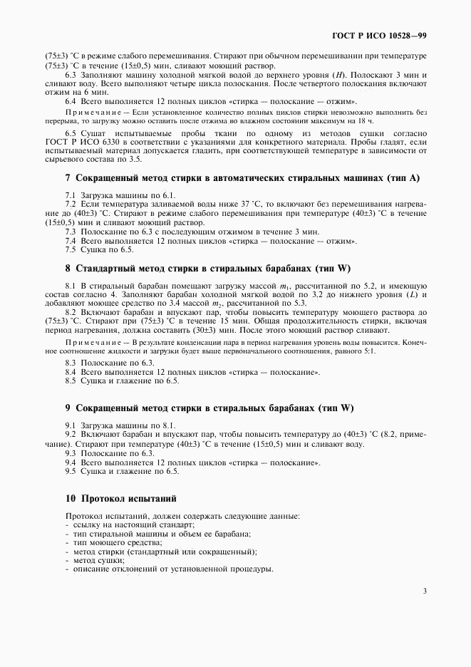 ГОСТ Р ИСО 10528-99, страница 6