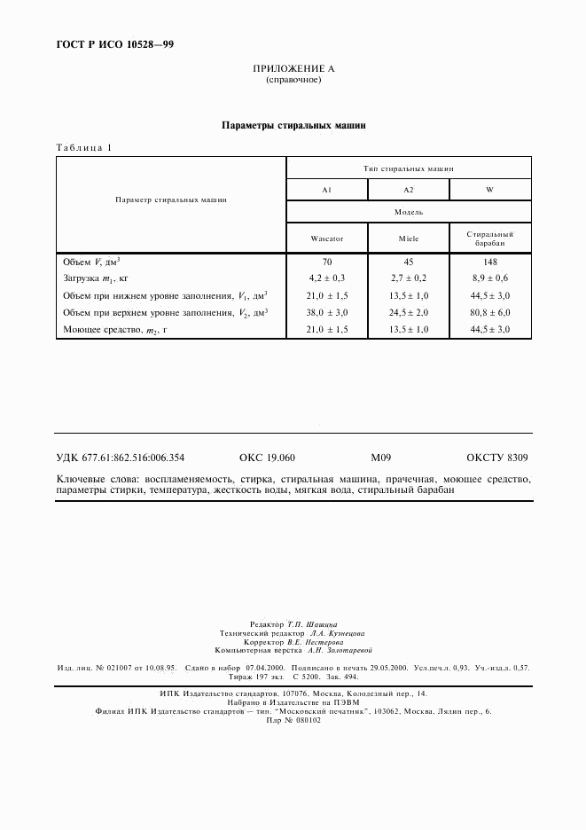 ГОСТ Р ИСО 10528-99, страница 7