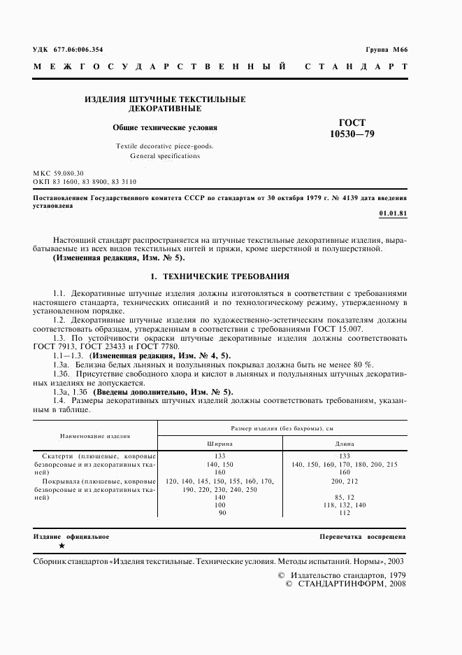 ГОСТ 10530-79, страница 2