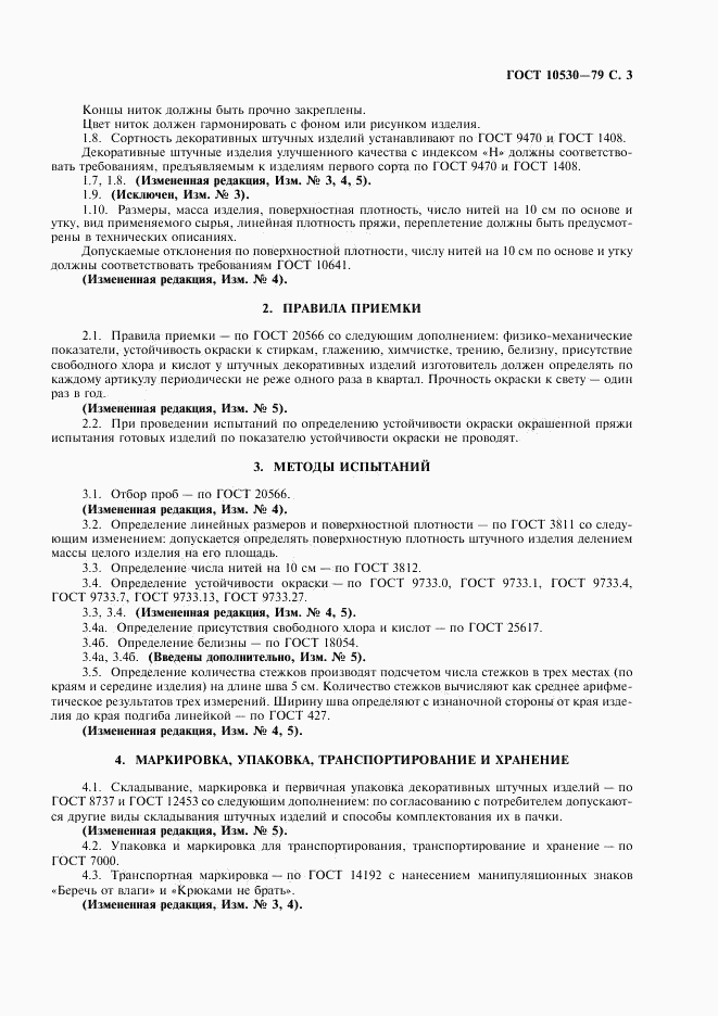 ГОСТ 10530-79, страница 4