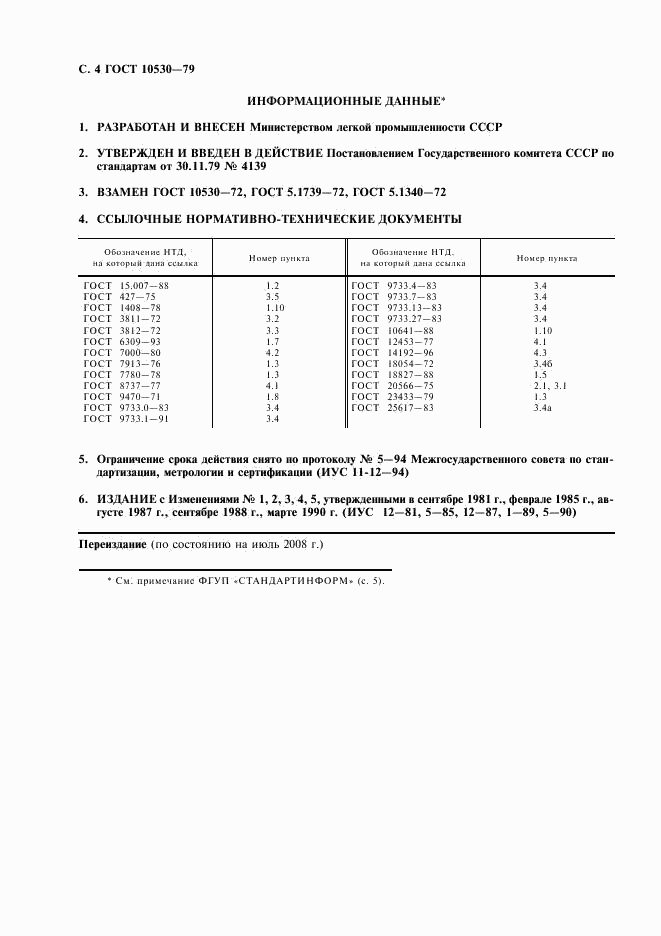 ГОСТ 10530-79, страница 5