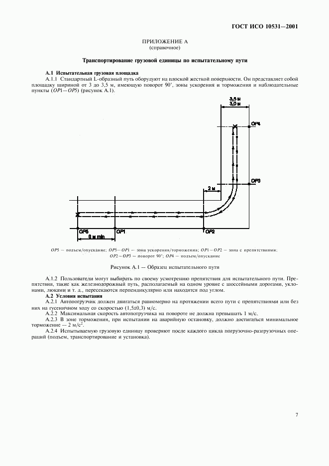 ГОСТ ИСО 10531-2001, страница 10