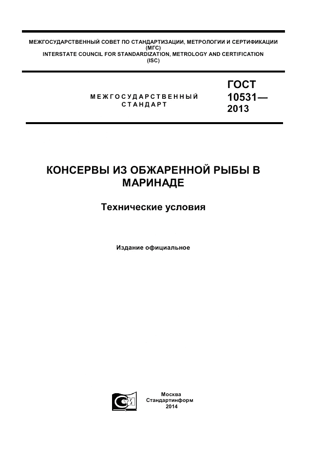 ГОСТ 10531-2013, страница 1
