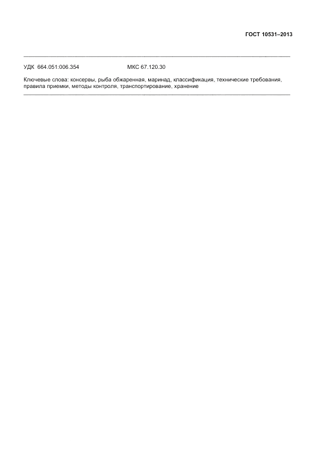 ГОСТ 10531-2013, страница 11
