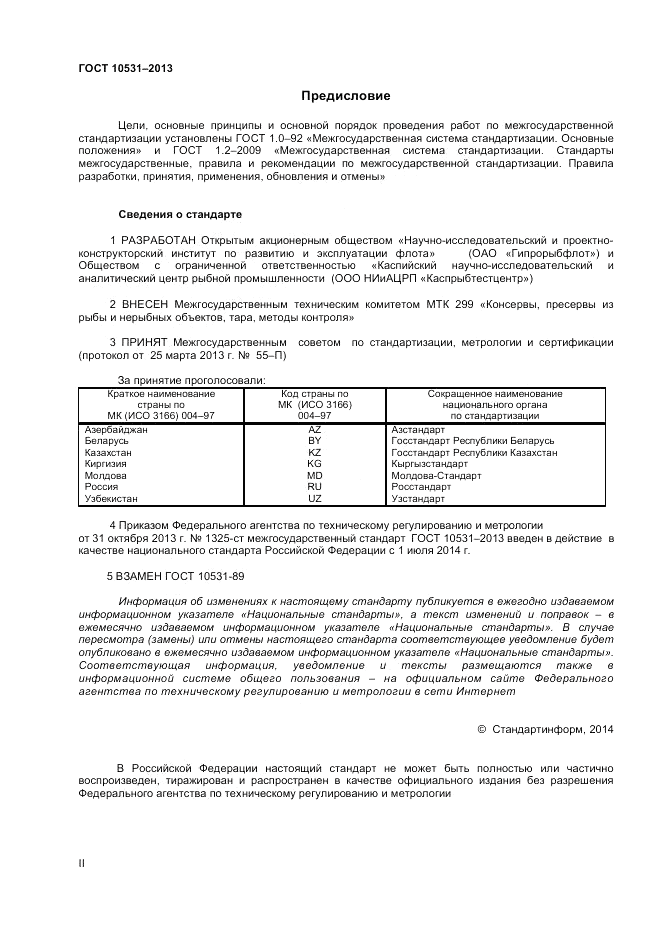 ГОСТ 10531-2013, страница 2