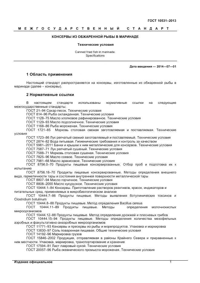 ГОСТ 10531-2013, страница 3