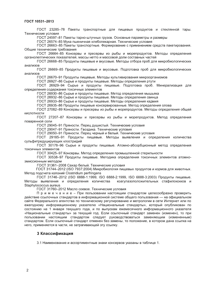 ГОСТ 10531-2013, страница 4