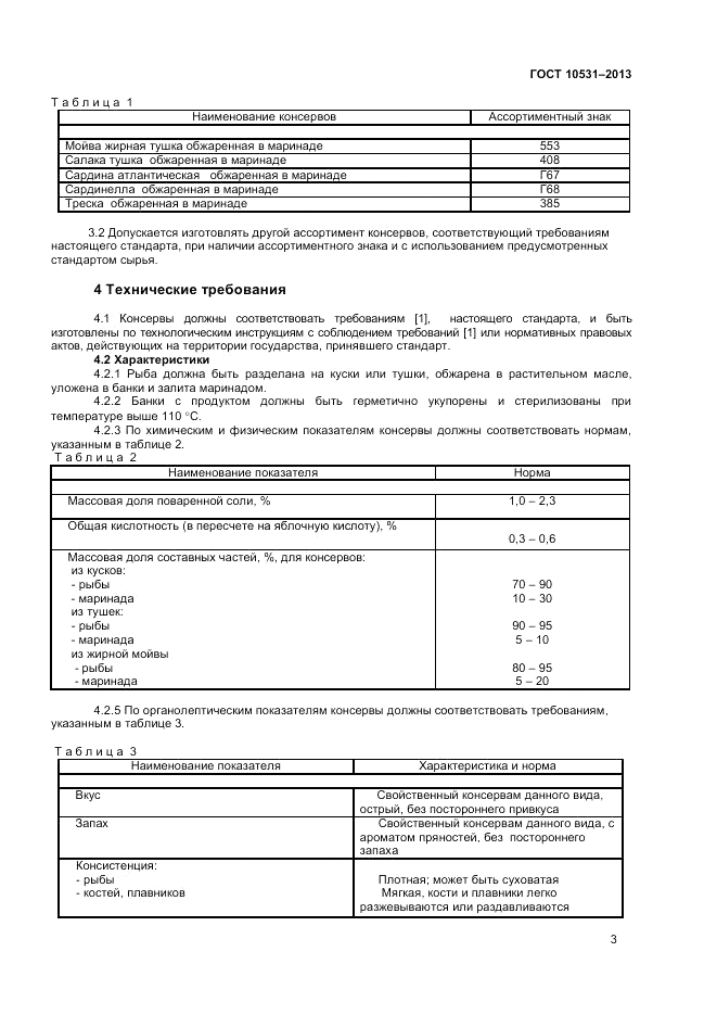 ГОСТ 10531-2013, страница 5