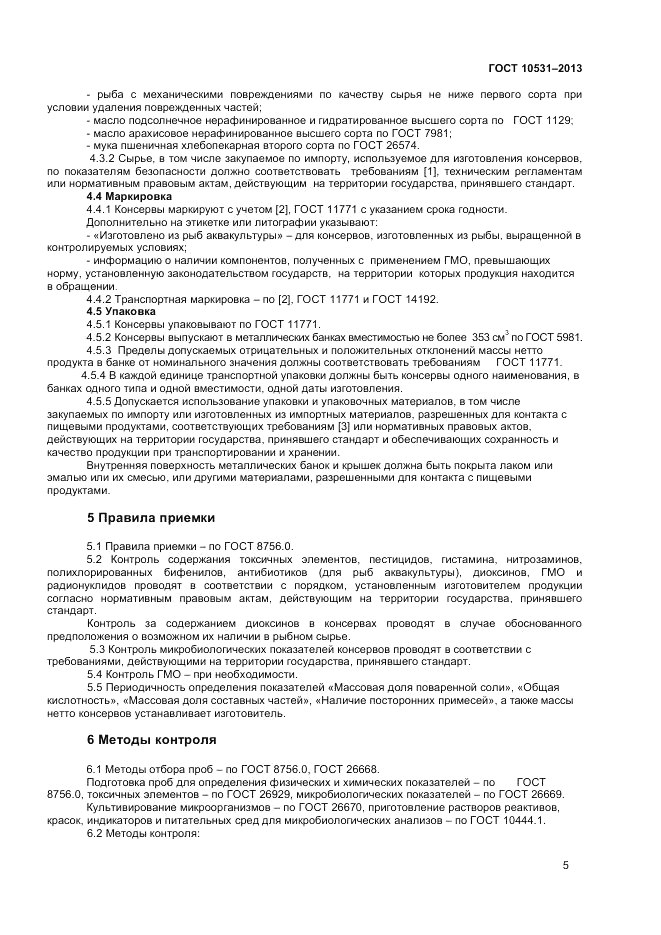 ГОСТ 10531-2013, страница 7