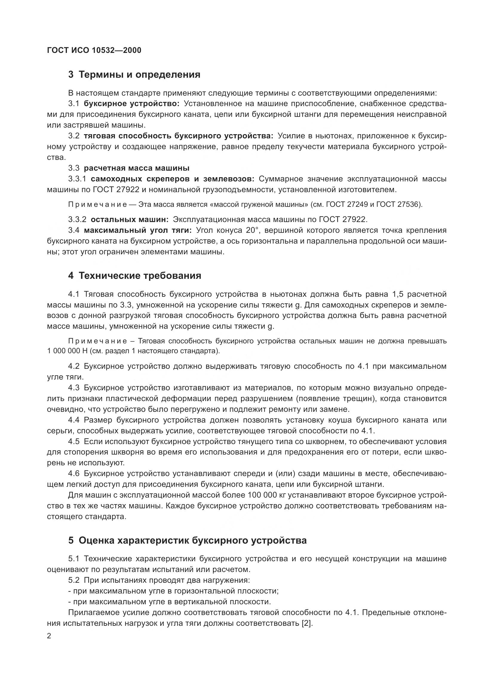 ГОСТ ИСО 10532-2000, страница 6