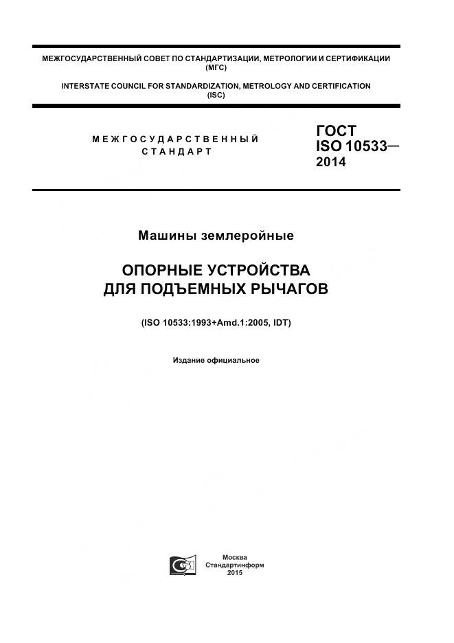 ГОСТ ISO 10533-2014, страница 1