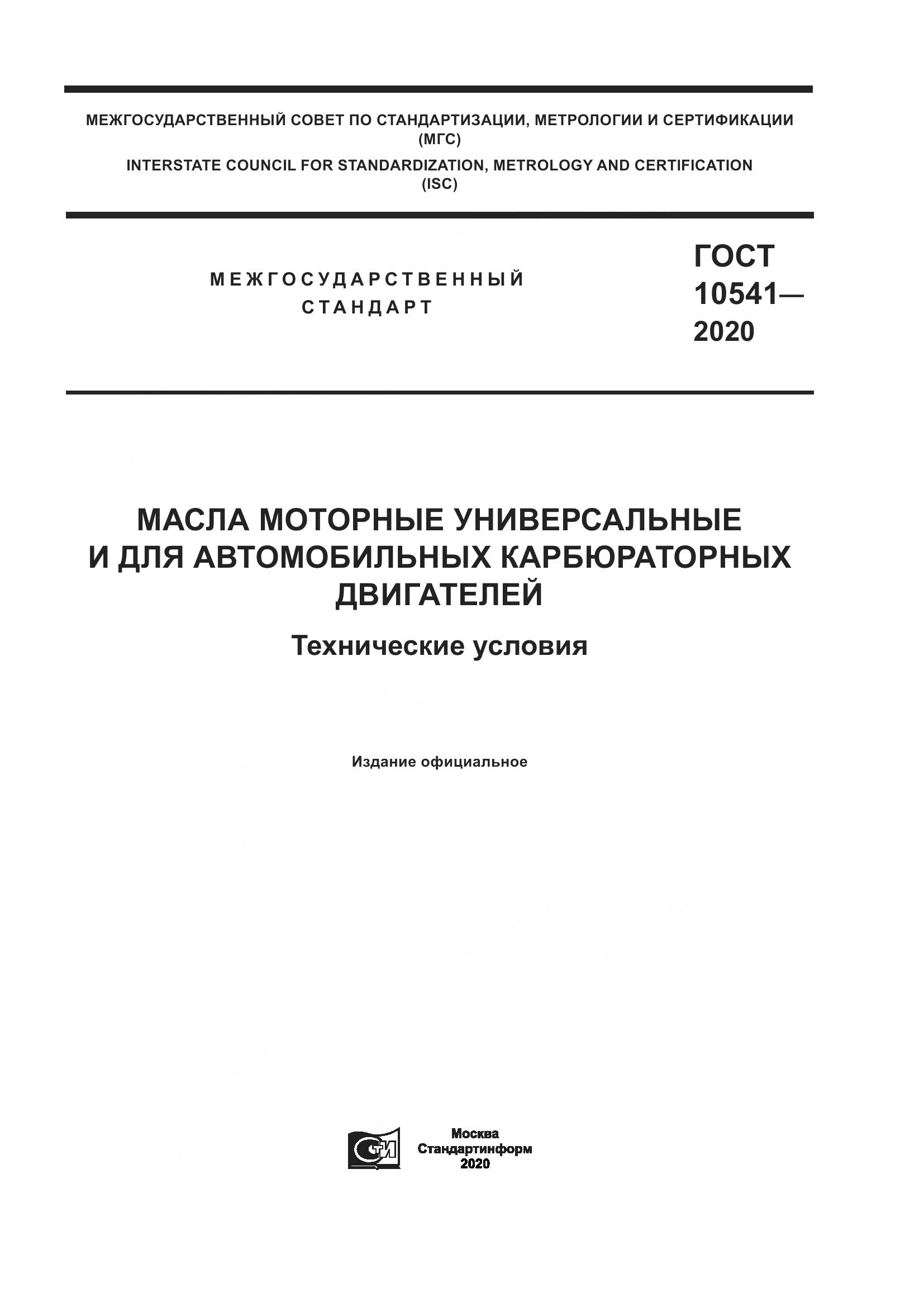 ГОСТ 10541-2020, страница 1