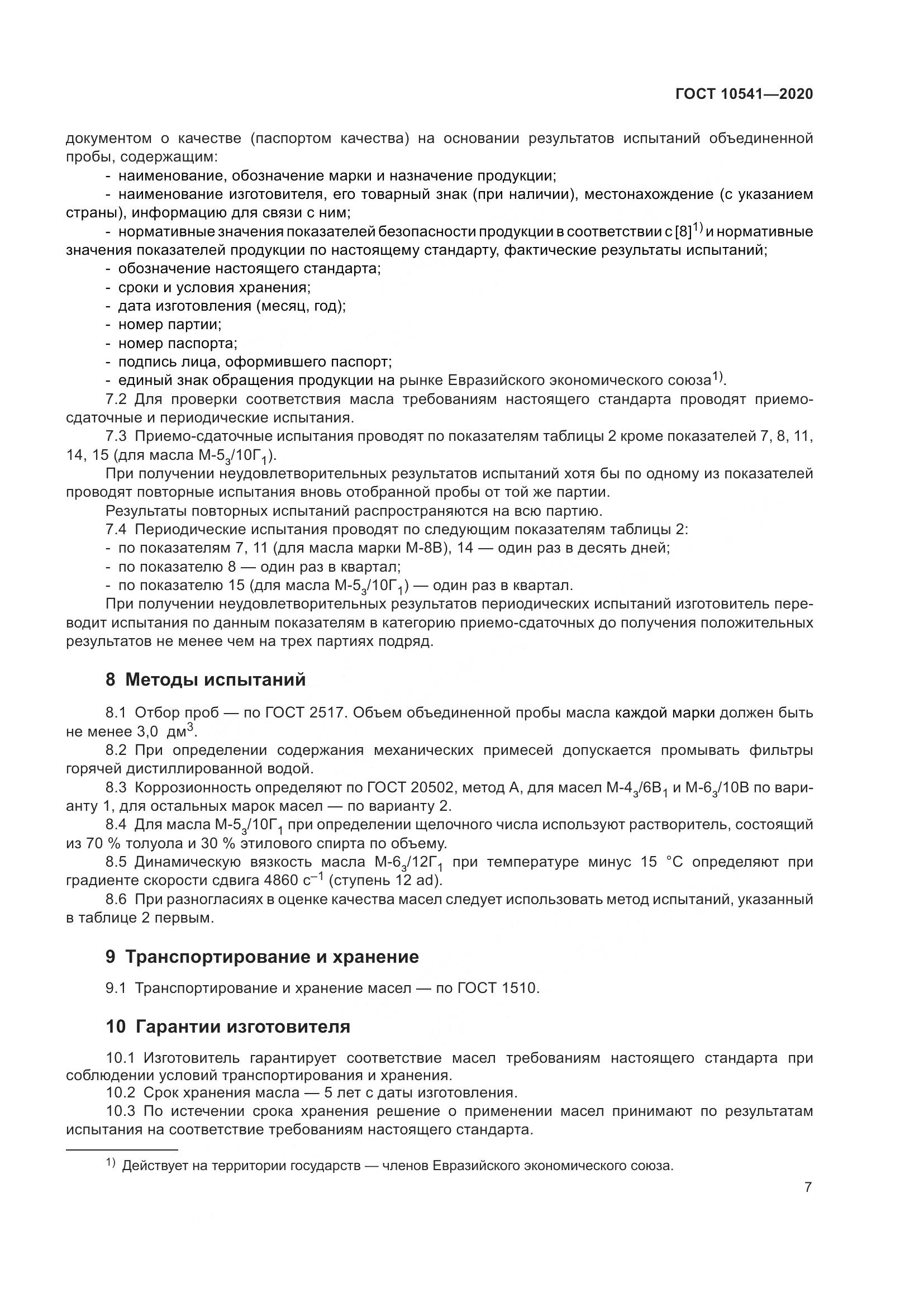 ГОСТ 10541-2020, страница 10