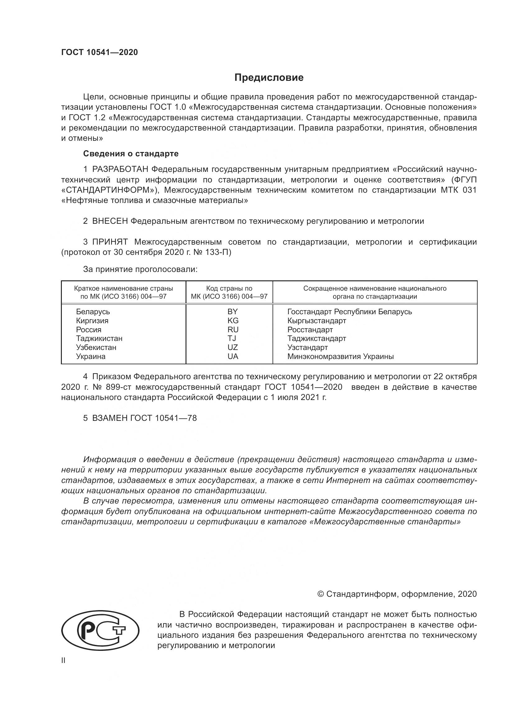 ГОСТ 10541-2020, страница 2