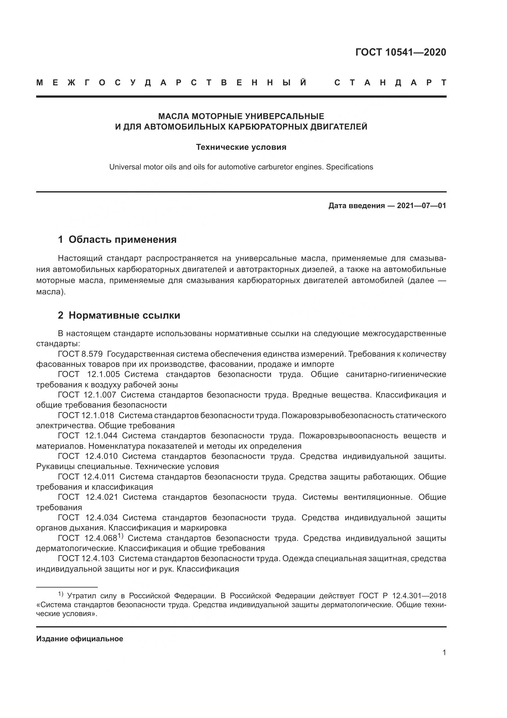 ГОСТ 10541-2020, страница 4