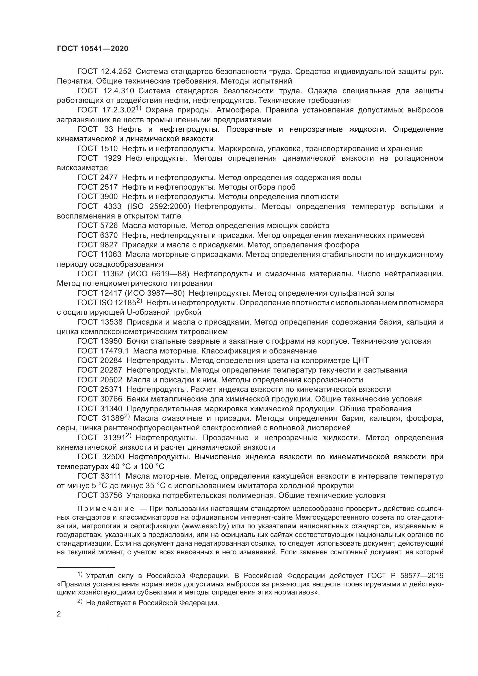 ГОСТ 10541-2020, страница 5